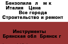 Бензопила Oлeo-мaк 999F Италия › Цена ­ 20 000 - Все города Строительство и ремонт » Инструменты   . Брянская обл.,Брянск г.